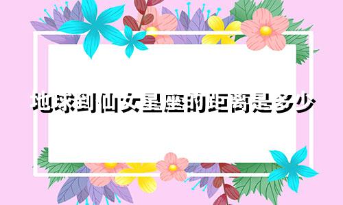 地球到仙女星座的距离是多少