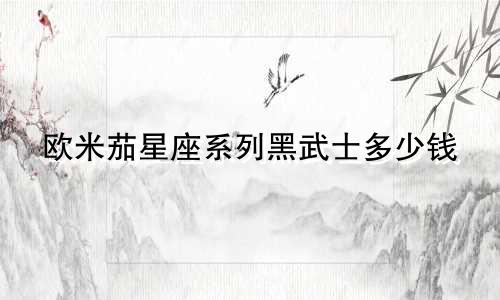 欧米茄星座系列黑武士多少钱