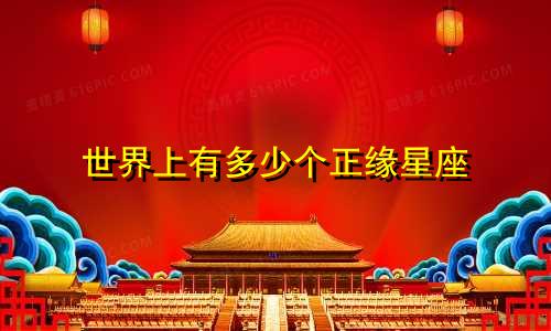 世界上有多少个正缘星座
