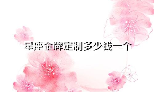 星座金牌定制多少钱一个