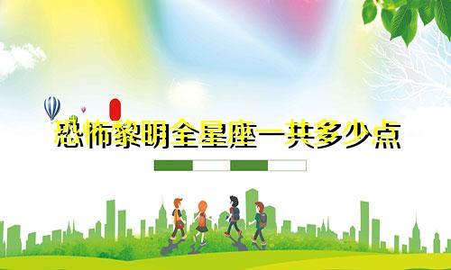 恐怖黎明全星座一共多少点