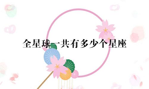 全星球一共有多少个星座