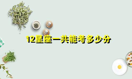 12星座一共能考多少分