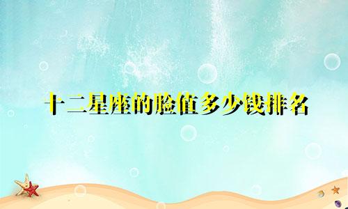 十二星座的脸值多少钱排名