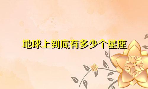 地球上到底有多少个星座