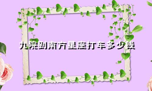九院到南方星座打车多少钱