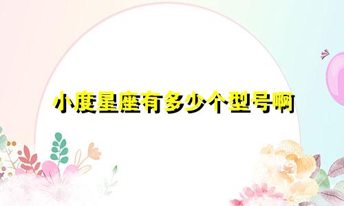 小度星座有多少个型号啊