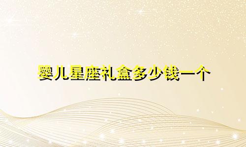 婴儿星座礼盒多少钱一个