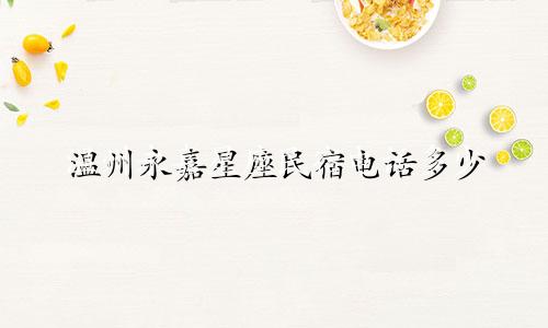 温州永嘉星座民宿电话多少