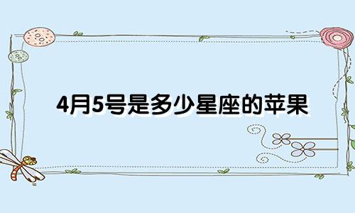 4月5号是多少星座的苹果