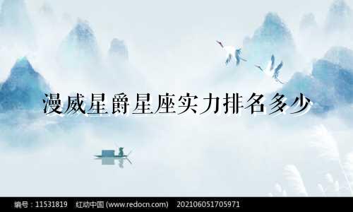 漫威星爵星座实力排名多少
