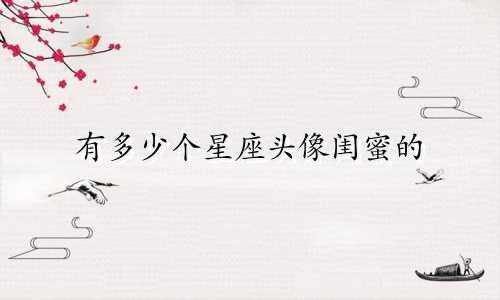 有多少个星座头像闺蜜的
