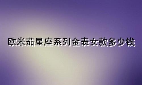 欧米茄星座系列金表女款多少钱