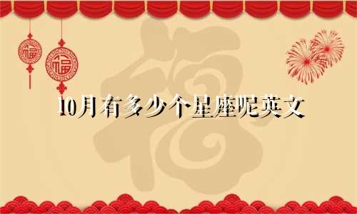 10月有多少个星座呢英文