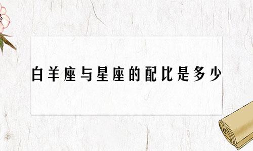 白羊座与星座的配比是多少