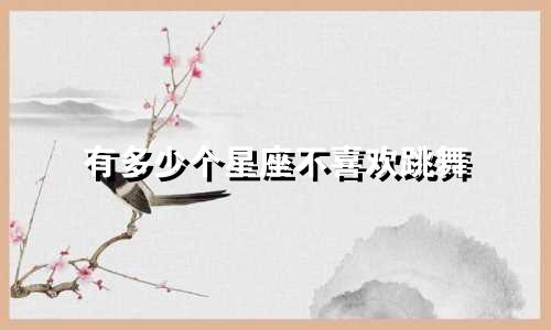 有多少个星座不喜欢跳舞