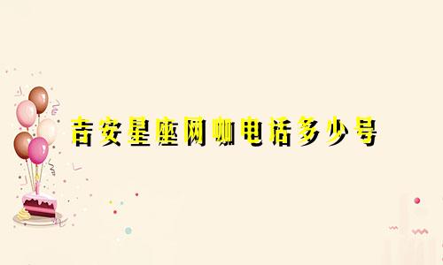 吉安星座网咖电话多少号