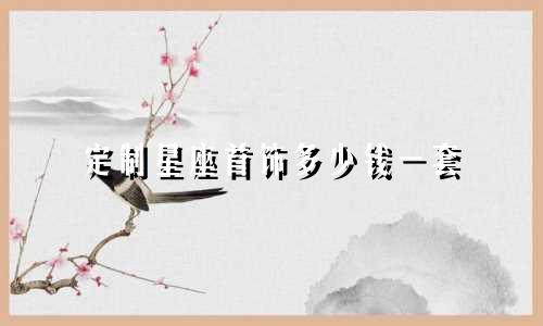 定制星座首饰多少钱一套