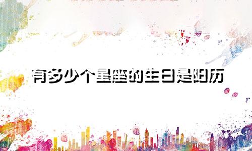 有多少个星座的生日是阳历
