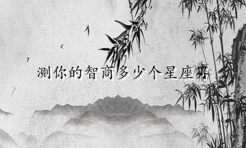 测你的智商多少个星座男