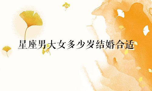 星座男大女多少岁结婚合适