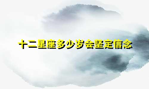 十二星座多少岁会坚定信念