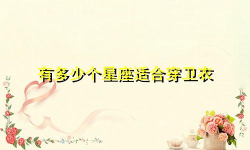 有多少个星座适合穿卫衣