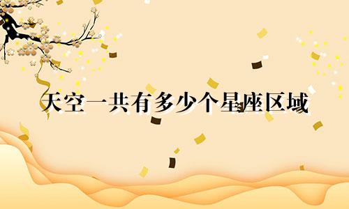 天空一共有多少个星座区域