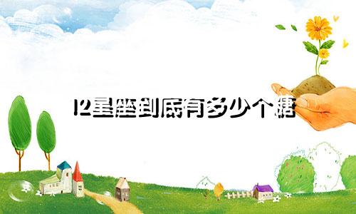 12星座到底有多少个糖