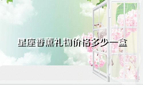 星座香薰礼物价格多少一盒