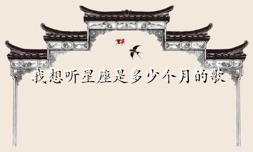 我想听星座是多少个月的歌