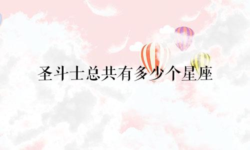 圣斗士总共有多少个星座