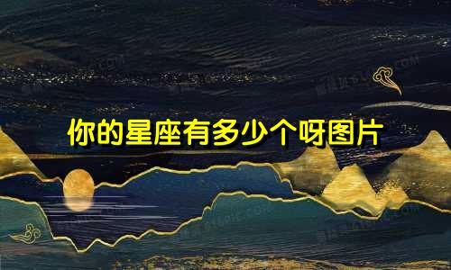 你的星座有多少个呀图片