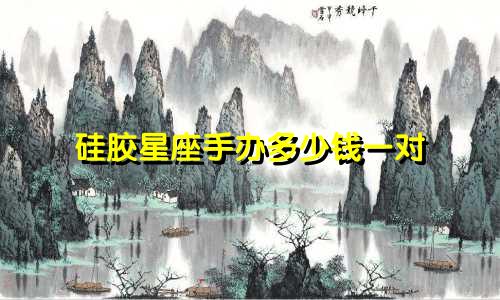 硅胶星座手办多少钱一对