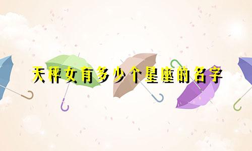 天秤女有多少个星座的名字