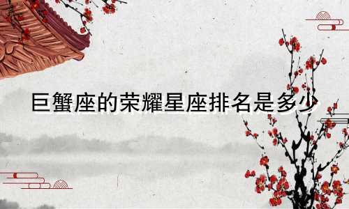 巨蟹座的荣耀星座排名是多少
