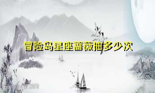 冒险岛星座蔷薇抽多少次