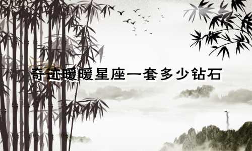 奇迹暖暖星座一套多少钻石