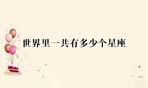 世界里一共有多少个星座