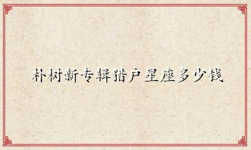 朴树新专辑猎户星座多少钱