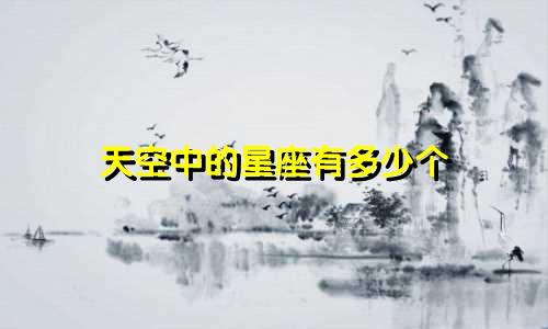 天空中的星座有多少个