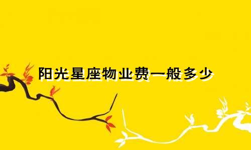 阳光星座物业费一般多少