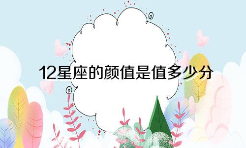 12星座的颜值是值多少分