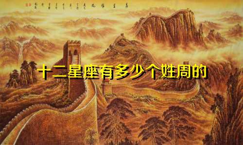 十二星座有多少个姓周的