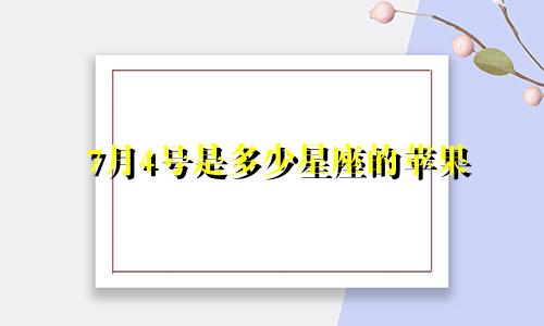 7月4号是多少星座的苹果