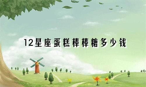 12星座蛋糕棒棒糖多少钱