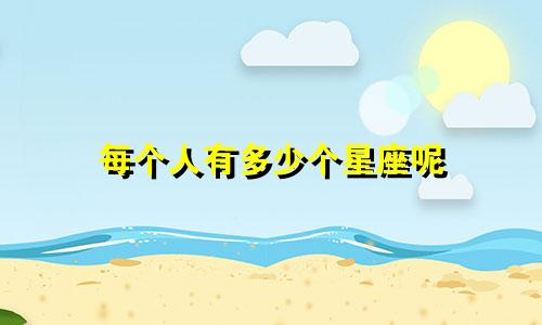 每个人有多少个星座呢