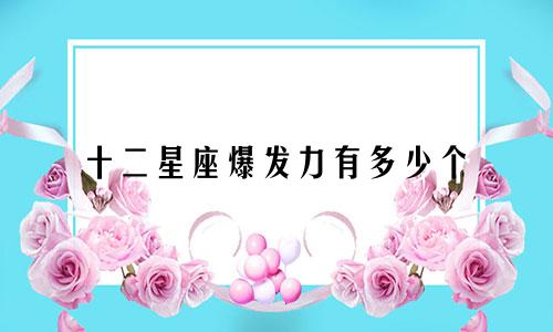 十二星座爆发力有多少个