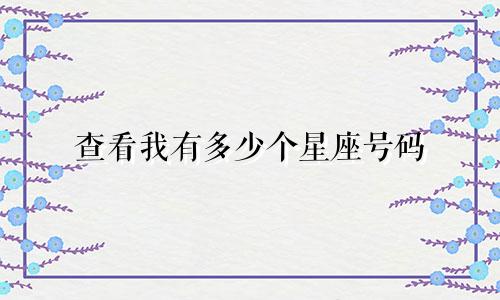 查看我有多少个星座号码