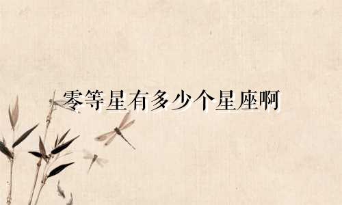 零等星有多少个星座啊